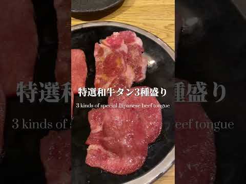 ユッケが2種類も食べられ、牛タンもハラミも赤身肉もバッチリいただけるコース【恵比寿・ #ヒロキヤ恵比寿 】 #牛タン