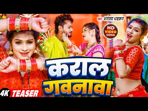 #teaser | कराल गवनावा | Dhananjay Dhadkan | Kara La Gavanawa | 2024