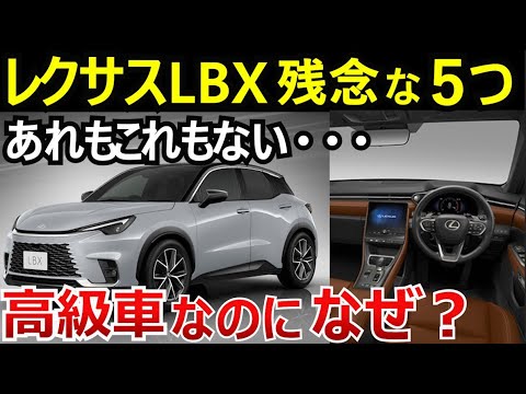 【悲報】レクサスLBX安いにはそれなりの理由が！オプションにすらない「あれ」