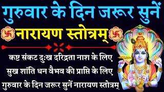 गुरुवार के दिन जरूर सुनें|| नारायण स्तोत्रम्| Narayan Stotram| कष्ट संकट दुःख दरिद्रता निवारण के लिए