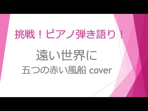 遠い世界に〜五つの赤い風船  cover