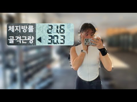 골격근량 30..? 트(판)사님 전 죄가 없어요. 호르몬이 쌀밥먹지말라고 협박했다고요🙄 | 셀프왁싱은 고릴라왁싱 | 운동, 식단, 다이어트 브이로그