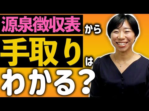 いくらもらってる？源泉徴収票から手取りはわかる？