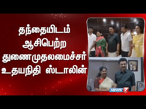 தந்தையிடம் ஆசிபெற்ற துணைமுதலமைச்சர் உதயநிதி ஸ்டாலின் | MK Stalin | Udhayanidhi Stalin