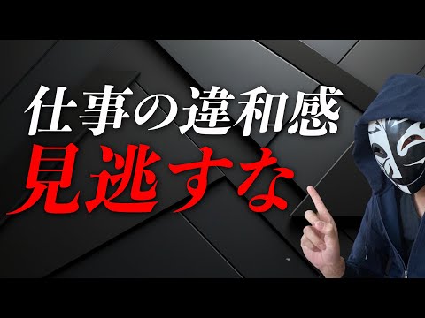 仕事の違和感を甘く見るな！合わない仕事を続けてしまう人の特徴とは？