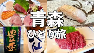 【青森ひとり旅】青森の海鮮と地酒を堪能・極上馬刺しで昼飲み・青森グルメ旅