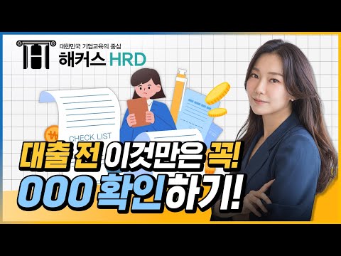 [필수 금융지식] 대출 전 놓치지 말아야할 필수 확인 요소!