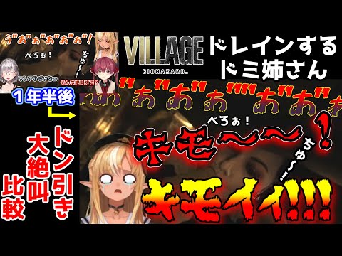 【バイオ８】一年半ぶりにドミ姉にドレインされて過去一レベルの大絶叫をするふーたんｗｗｗｗ【ホロライブ/切り抜き/不知火フレア/宝鐘マリン/白銀ノエル/BIOHAZARD VILLAGE】