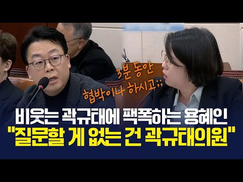 "장난하십니까? 뭘 잘했다고 비웃으십니까" 용혜인, 곽규태가 비웃자 분노 폭발 [국회 국정조사특위] 2025.1.14