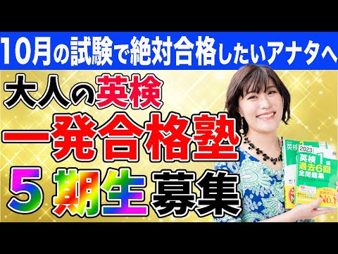 【英検 勉強法】英検１級・準１級・２級に数ヶ月で合格したい本気！な社会人のための英検専門講座「大人の英検一発合格塾」（５期）のご案内