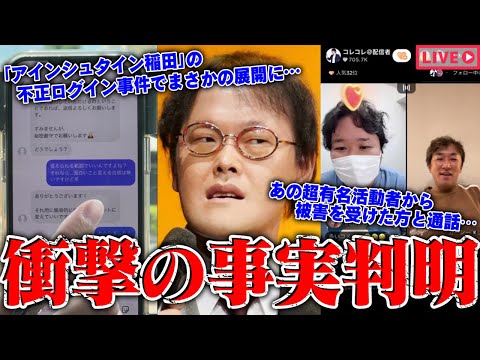 【緊急生放送】まじか？アインシュタイン稲田の不正ログイン事件で衝撃の事実判明、更にフワちゃんがやす子に⚫︎⚫︎行為発覚...あの超有名活動者から被害を受けた方と通話