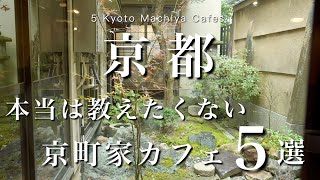 【京都】行って感動した京町家カフェ、5つ紹介します｜京都カフェ｜kyoto trip