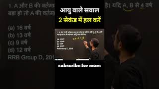 Age problems tricks | maths short tricks #Trickशाला  #shorts