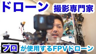 プロが使用するFPVドローン！近未来的なドローン撮影！「ドローン監督」