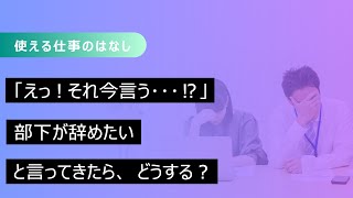 【部下が辞めたい】と言ったら、上司はどうすべき！？【約11分】