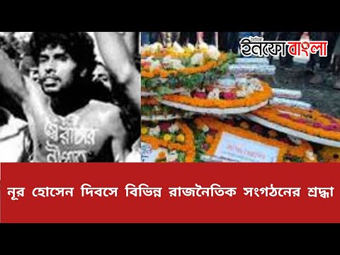 নূর হোসেন দিবসে বিভিন্ন রাজনৈতিক সংগঠনের শ্রদ্ধা infobangla news