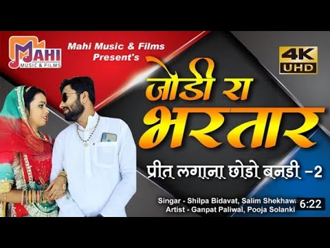 जोड़ी रा भरतार || Prit lagana chodo banadi 2 | न्यु राजस्थानी विवाह सोन्ग 2020 | jodi ra bhartar