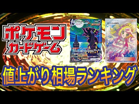 ［ポケカ］値上がり相場ランキング　4月30日更新