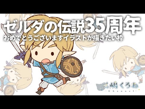 【イラスト】お絵描き配信【ゼルダ35周年おめでとうございますな枠】#05