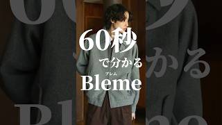 【Bleme】60秒でわかる大人カジュアルインフルエンサーブランドブレム#メンズファッション #zozotown #shorts #60秒でわかるブランド