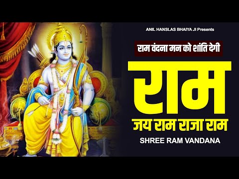 श्री राम वंदना : श्री राम जय राम राजा राम |Ram Vandana | Shri Ram Bhajan |राम वंदना मन को शांति देगी