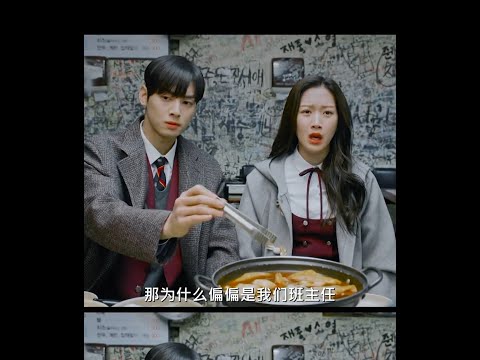 #女神降临 林周京:姐姐男朋友竟是我班主任?!🌚🤣 #车银优 #文佳煐 #truebeauty #eunwoo