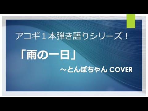 雨の一日〜とんぼちゃん  cover