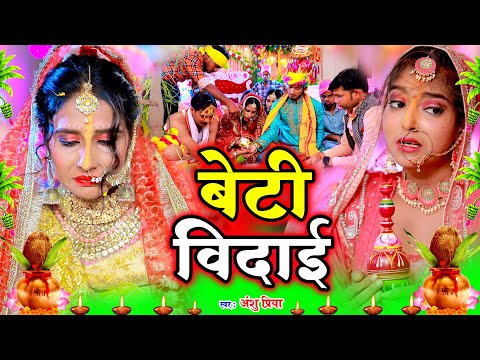 बेटी विवाह गीत | Anshu Priya Vivah Geet | Beti Vidai Geet | Paramparik Vivah Geet | Bhojpuri Wedding