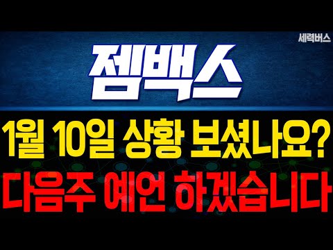 젬백스 주가 전망. 오늘 상황, 중요할수밖에 없죠. 다음주 주가, 감히 제가 맞춰보겠습니다. 1월 10일 방송.