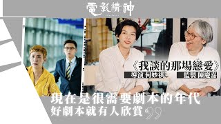 《我談的那場戀愛》MC張天賦的天然感染力｜「江湖姦殺令」幕後故事｜監製陳慶嘉、導演何妙祺、丁健峰｜有文有路《電影精神》