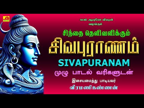 சிந்தை தெளிவளிக்கும் சிவபுராணம் முழு பாடல் வரிகளுடன் | SIVAPURANAM ORIGINAL LYRIC VIDEO #sivapuranam