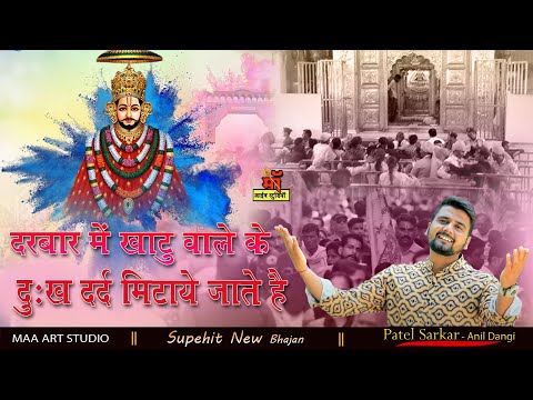 दरबार में खाटू वाले के दुख दर्द मिटाये जाते है l Khatu Shyam Bhajan l anil dangi patel sarkar song