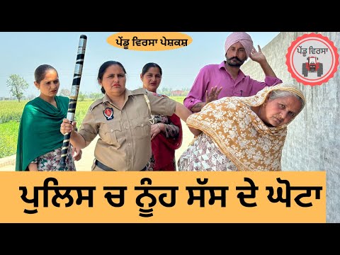 ਪੁਲਿਸ ਵਾਲੀ ਨੂੰਹ ep 175 | new punjabi  movie 2024 | Punjabi Natak | Sukhpal Video@PenduVirsaMansa