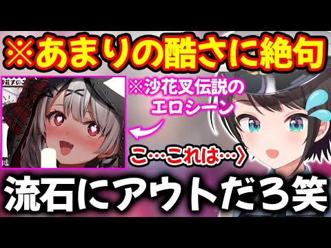 大空警察で沙花叉の伝説のシーンを目の前にし反応に困る大空スバル【ホロライブ/ホロライブ切り抜き】