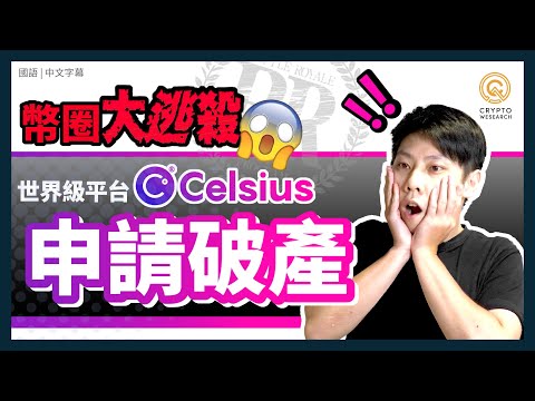 驚爆幣圈大逃殺？世界級平台Celsius申請破產？投資人的錢怎麼辦？｜破產重組仍有機會！看懂巨鯨真正走向｜加密貨幣破產解析｜每日幣研｜國語｜普通話