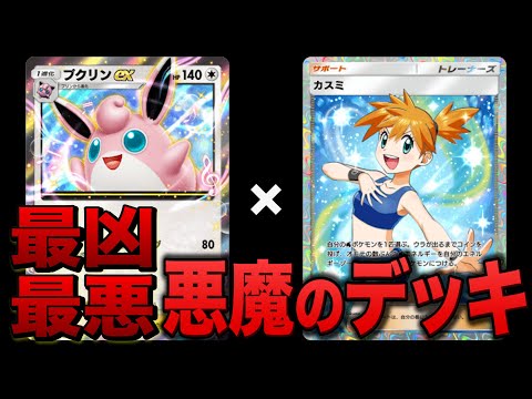 ポケポケ屈指の激ヤバカード「カスミ」と「プクリン」の悪魔のデッキがヤバすぎた【ポケカポケット】