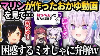 おかゆとマリンの知らない関係にミオしゃが…【猫又おかゆ/ホロライブ 】