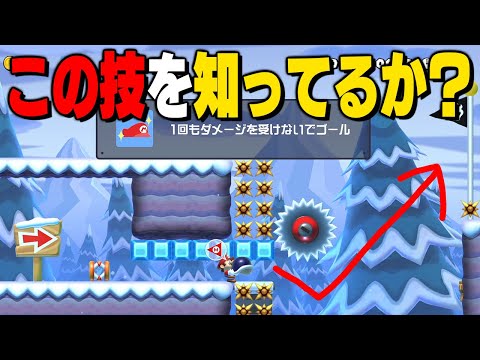 これは新技なのか【マリオメーカー // マリメ2】