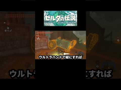 【ゼルダの伝説TotK】対グリオーク兵器を作ってみた #shorts