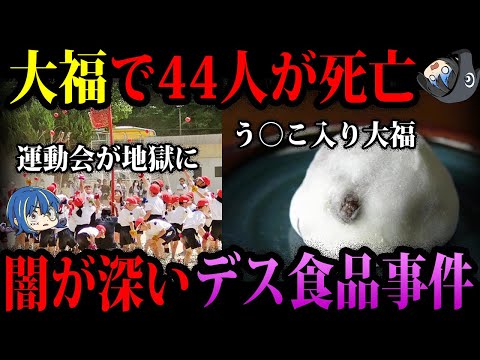 【ゆっくり解説】日本最悪の事件…闇が深いデス食品事件５選