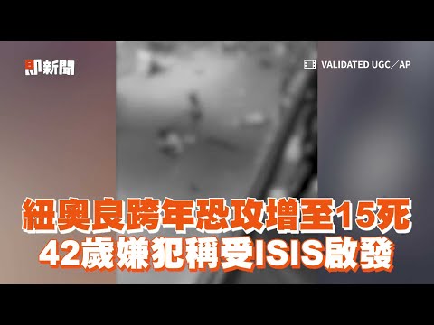 紐奧良跨年悲劇增至15死　42嫌犯疑受極端組織啟發