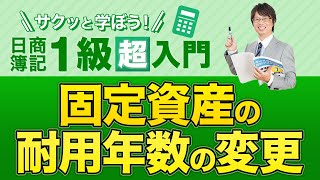 固定資産の耐用年数の変更【サクッと学ぼう日商簿記１級の「超」入門】第６回