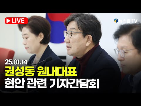 [스팟Live] 국민의힘 권성동 원내대표 현안 관련 기자간담회 | 25.01.14