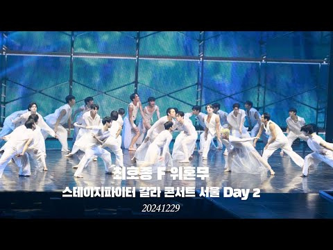 [4K] 최호종 F 위혼무 스테이지파이터 갈라콘서트 서울 day 2 20241229_일