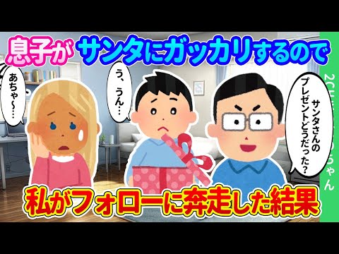 【2chほのぼの】クリスマスに「え、サンタ？来たけど全然ダメｗ」5歳の息子が友人に放った一言に、真面目一筋七三（シチサン）分けのダンナが呆然自失。そのフォローに妻の私が奔走した結果…【ゆっくり】