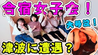 まさか～津波に遭遇？年に一回の合宿女子会なのに！Vlog - はねまりチャンネル