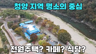 (255) 100점짜리 위치!! 충남의 알프스 칠갑산 자락, 지천계곡과 기암절벽이 둘러앉은 지역 명소 중심의 전원주택 식당 카페 매매 토지 402평 건물 44평 - 청양부동산