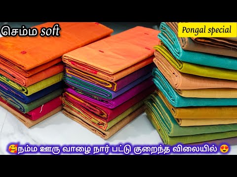 🥰🌺நம்ம ஊரு வாழை நார் பட்டு & tissue sarees collection🥰🌺| 9/1/2025 | vaalai naar paatu & tissue silk