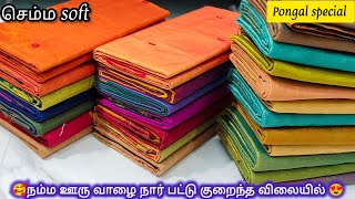 🥰🌺நம்ம ஊரு வாழை நார் பட்டு & tissue sarees collection🥰🌺| 9/1/2025 | vaalai naar paatu & tissue silk