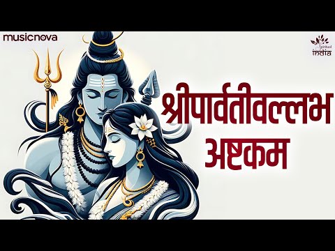 पार्वती वल्लभ अष्टकम Parvati Vallabha Ashtakam | Bhaje Parvati Vallabham Neelakantam | Shiv Bhajan